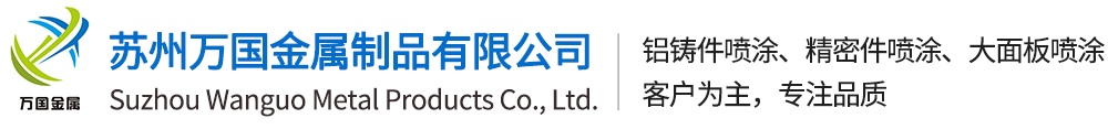 蘇州噴涂廠 蘇州噴涂廠